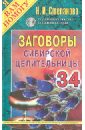 Заговоры сибирской целительницы. Выпуск 34 - Степанова Наталья Ивановна