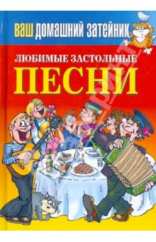Обложка книги Любимые застольные песни, Зайцева Е. А.