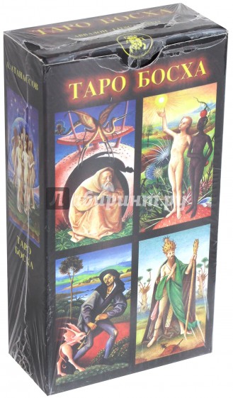 Таро Иеронима Босха