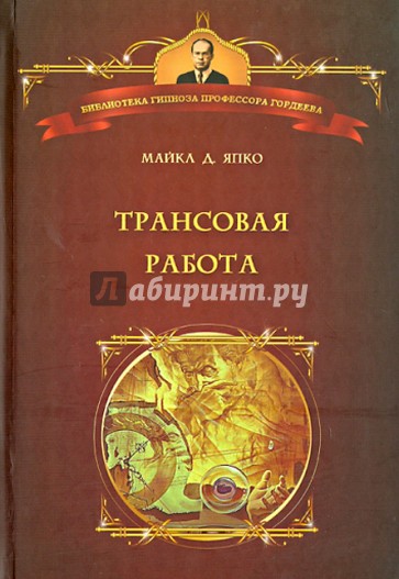 Трансовая работа. Введение в практику клинического гипноза