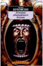 Буковски Чарльз Истории обыкновенного безумия: Рассказы, стихотворения