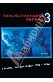 Паранормальное явление 3 (DVD). Джуст Генри, Шульман Ариэль
