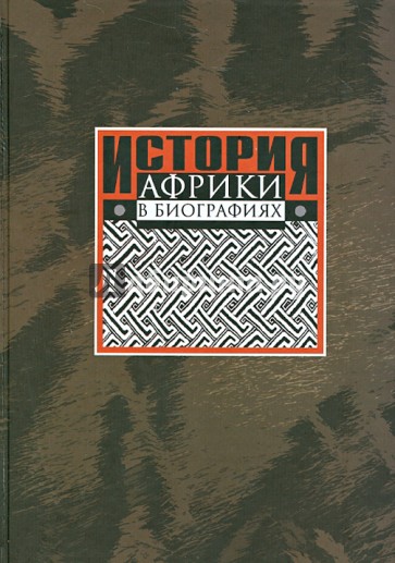 История Африки в биографиях