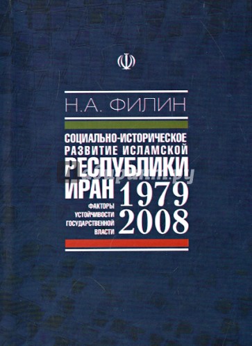 Социально-историческое развитие Исламской Республики Иран (1979-2008 гг.)