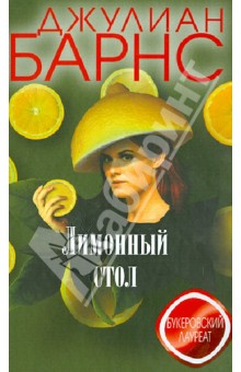 Обложка книги Лимонный стол, Барнс Джулиан