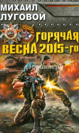 Горячая весна 2015-го