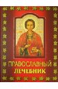 медовый лечебник Православный лечебник