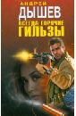Всегда горячие гильзы - Дышев Андрей Михайлович