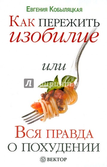 Как пережить изобилие, или Вся правда о похудении