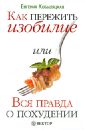 Кобыляцкая Евгения Как пережить изобилие, или Вся правда о похудении