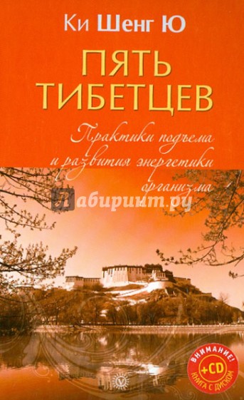 Пять тибетцев. Практики подъема и развития энергетики организма (+CD)