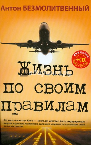 Жизнь по своим правилам (+CD "Взлет: от мечты к реальности")