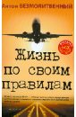 Безмолитвенный Антон Жизнь по своим правилам (+CD Взлет: от мечты к реальности)