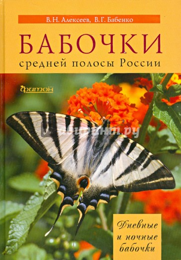 Бабочки средней полосы России: Дневные и ночные