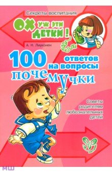 Лиуконен Александра Николаевна - 100 ответов на вопросы почемучки. Советы родителям любознательных детей