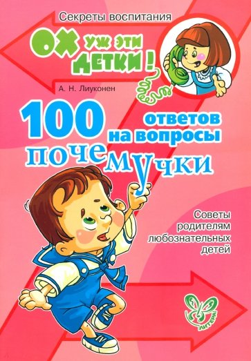 100 ответов на вопросы почемучки. Советы родителям любознательных детей