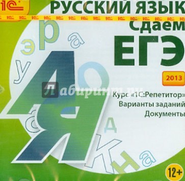 Русский язык. Сдаем ЕГЭ 2013 (CDpc)