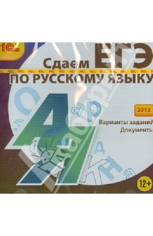 Сдаем ЕГЭ по русскому языку 2013 (CDpc).