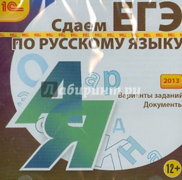 Сдаем ЕГЭ по русскому языку 2013 (CDpc)