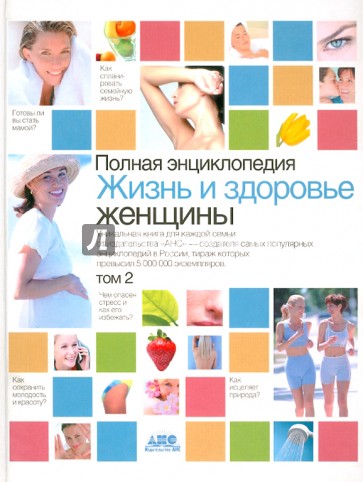 Жизнь и здоровье женщины. Полная энциклопедия. В 2-х томах. Том 2