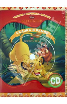 Король Лев. Сказка в рамке. Книга + фоторамка (+CD).