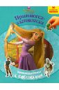 Рапунцель. Принцесса-златовласка. Развивающая книжка с наклейками самая умная принцесса развивающая книжка с 3d наклейками