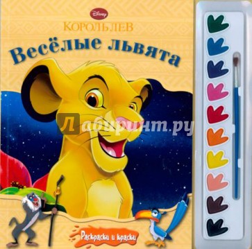 Король Лев. Веселые львята. Раскраски и краски