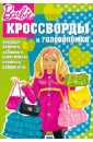 Кочаров Александр Сборник кроссвордов и головоломок Барби (№1259)