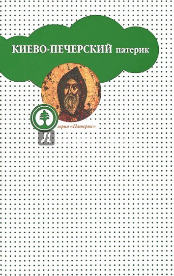 Киево-Печерский Патерик, или Сказания о житии и подвигах святых угодников Киево-Печерской Лавры