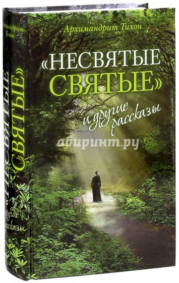 "Несвятые святые" и другие рассказы