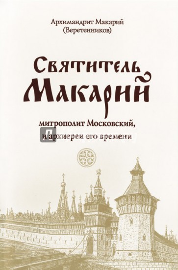 Святитель Макарий, митрополит Московский, и архиереи его времени