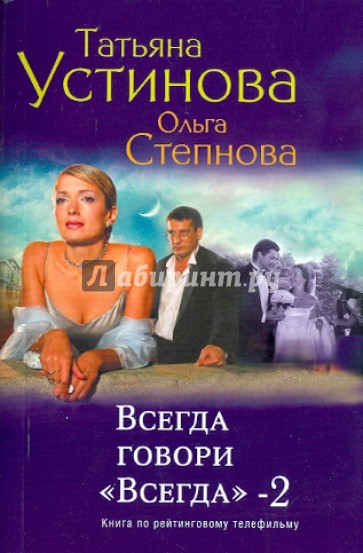 Всегда говори "Всегда"-2