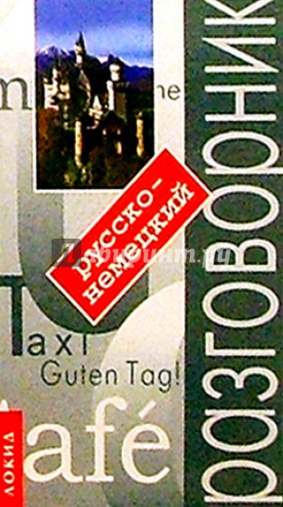 Русско-немецкий разговорник с путеводителем. - 2-е издание