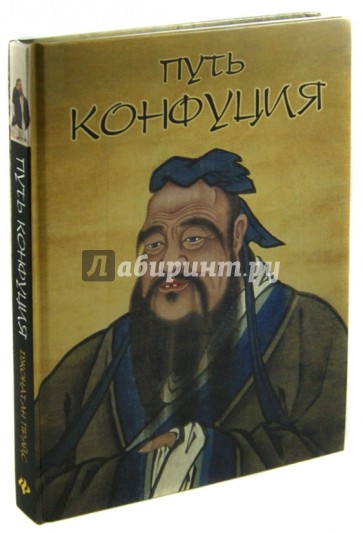 Конфуций произведения. Джонатан прайс путь Конфуция. Конфуций про путь. Конфуций книги. Конфуций книга Конфуций.