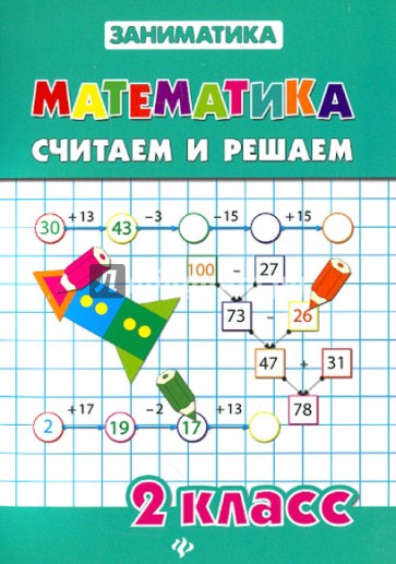 Математика. Считаем и решаем. 2 класс