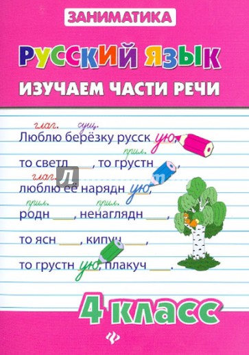 Русский язык. Изучаем части речи. 4 класс