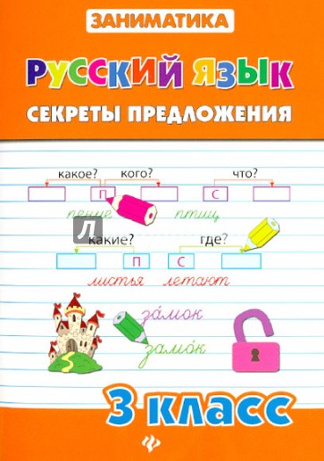 Русский язык. Секреты предложения. 3 класс