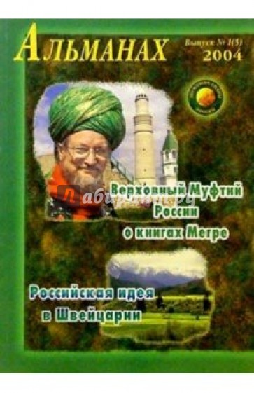 Звенящие кедры России. Альманах. Вып 1 (5)