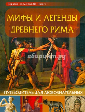 Мифы и легенды Древнего Рима: путеводитель для любознательных