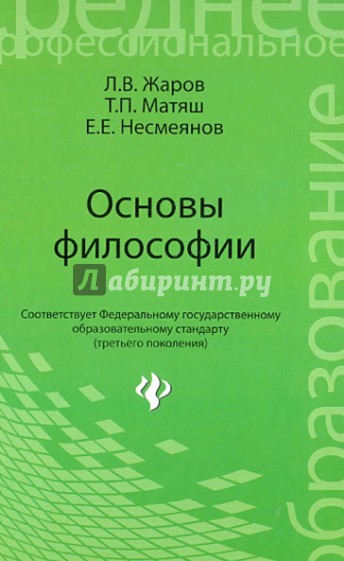 Основы философии. Учебник