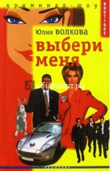 Выбери меня