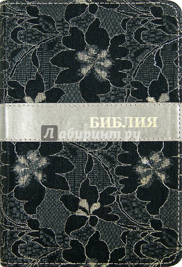 Библия (каноническая). Книги Священного Писания Ветхого и Нового Завета. (1114/045TIFB)