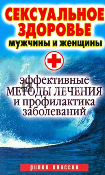 Сексуальное здоровье мужчины и женщины. Эффективные методы лечения и профилактика заболеваний