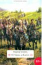 Коломиец Владимир От Терека до Карпат коломиец владимир георгиевич казачьему роду нет переводу