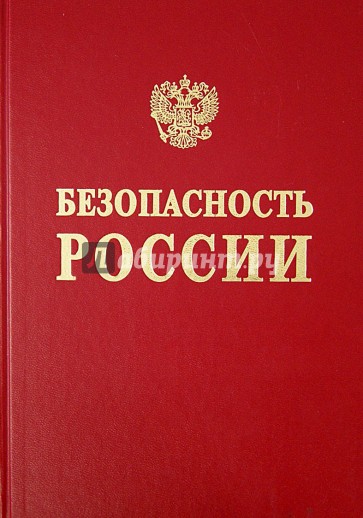 Безопасность н н. Махутов н.а.. Книга безопасность России Махутов. Махутов н.а. книга. Книга пожарная безопасность Пучков.