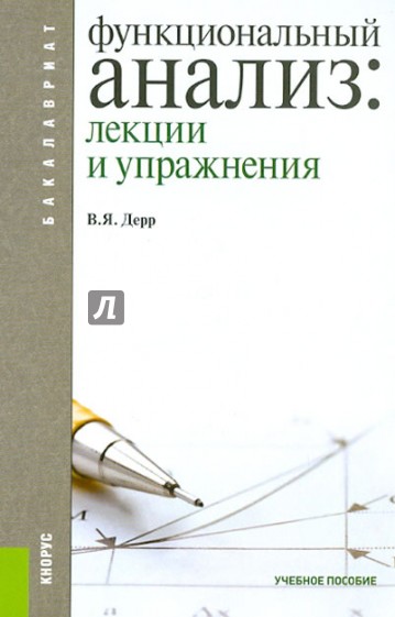 Функциональный анализ. Лекции и упражнения