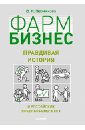 обложка электронной книги Фармбизнес. Правдивая история о российских предпринимателях