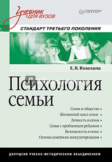 Психология семьи: Учебник для вузов. Стандарт третьего поколения