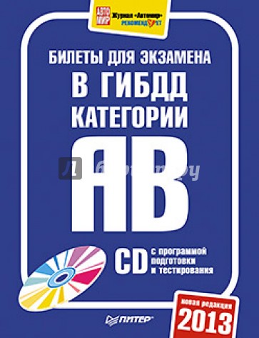 Билеты для экзамена в ГИБДД 2013. Категории А и B (+CD)