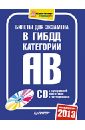 Билеты для экзамена в ГИБДД 2013. Категории А и B (+CD)